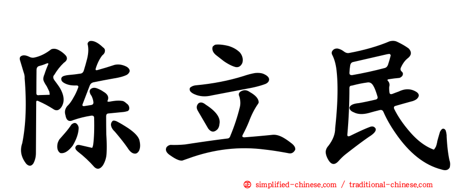 陈立民