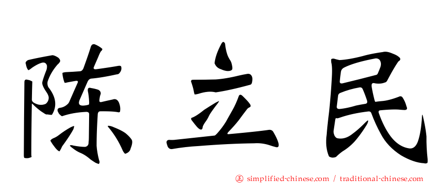 陈立民