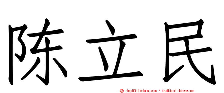 陈立民