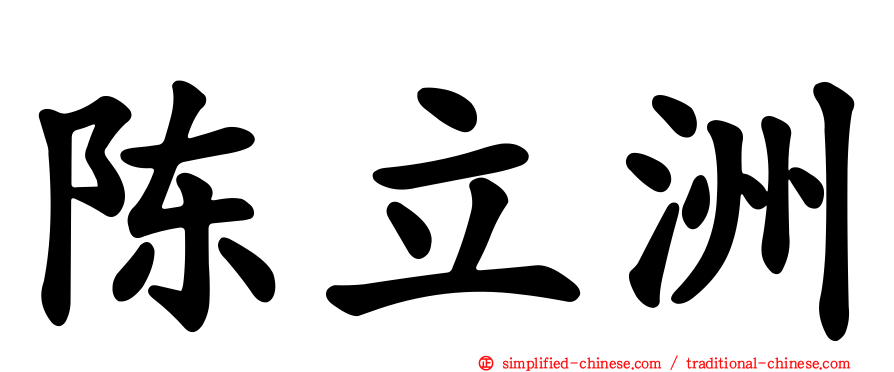 陈立洲