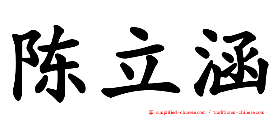 陈立涵