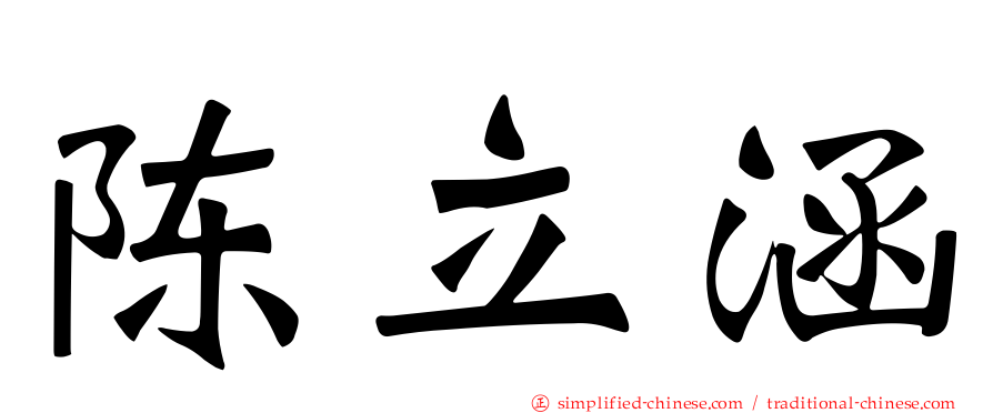 陈立涵