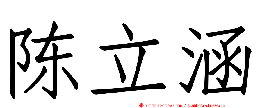 陈立涵