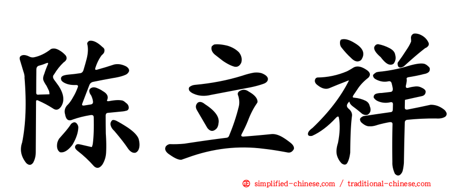陈立祥