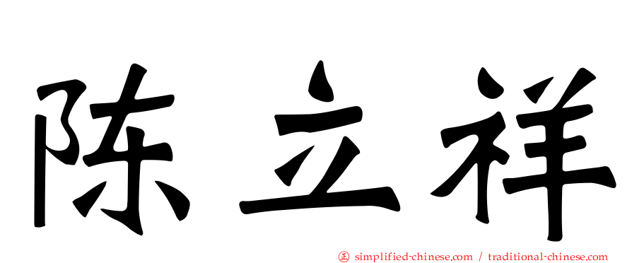 陈立祥