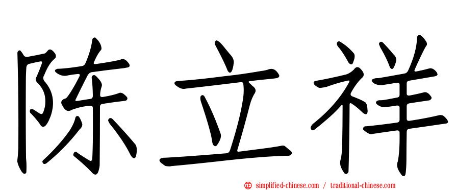 陈立祥