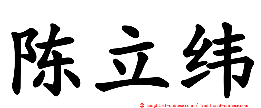 陈立纬