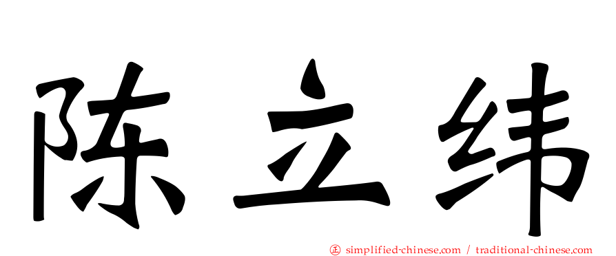 陈立纬
