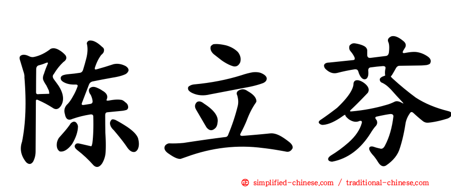 陈立芬