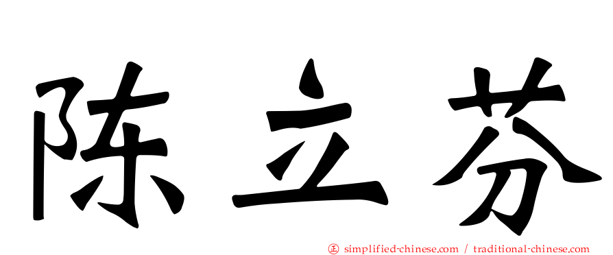 陈立芬