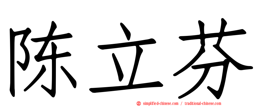 陈立芬