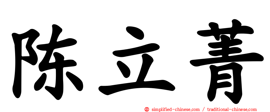 陈立菁
