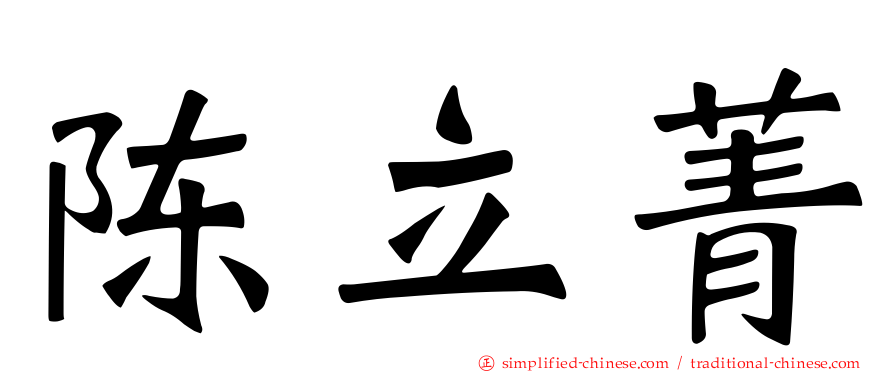 陈立菁