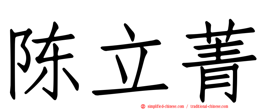 陈立菁