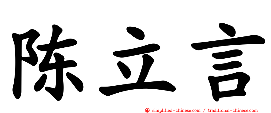 陈立言