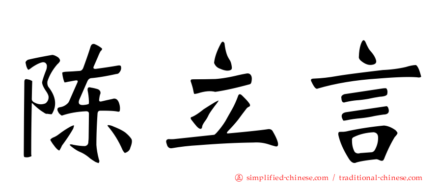 陈立言