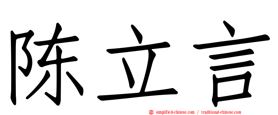 陈立言