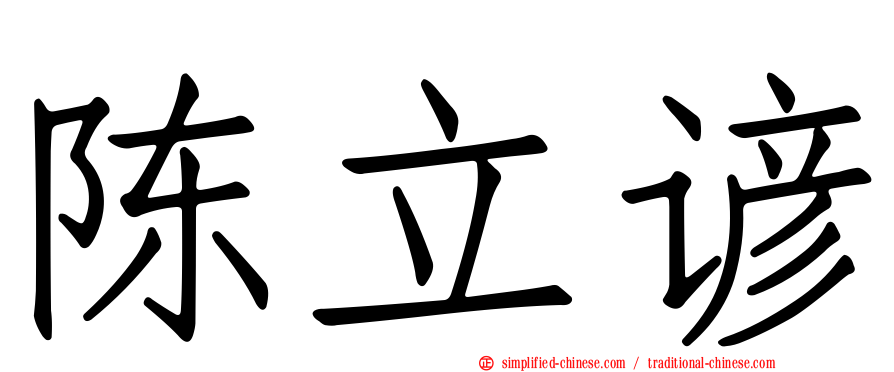 陈立谚