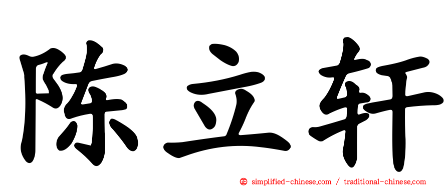 陈立轩