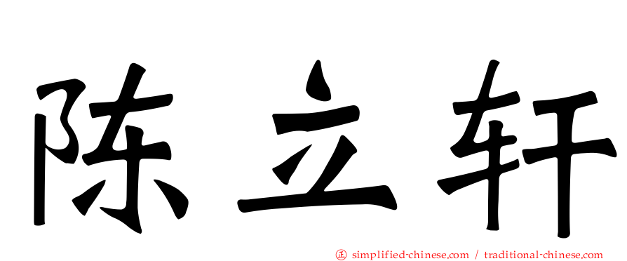 陈立轩