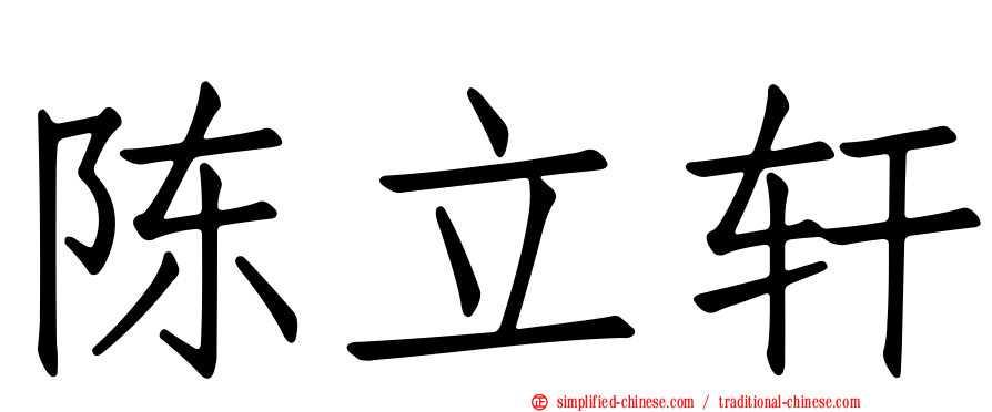 陈立轩