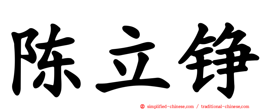 陈立铮