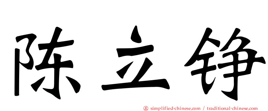陈立铮