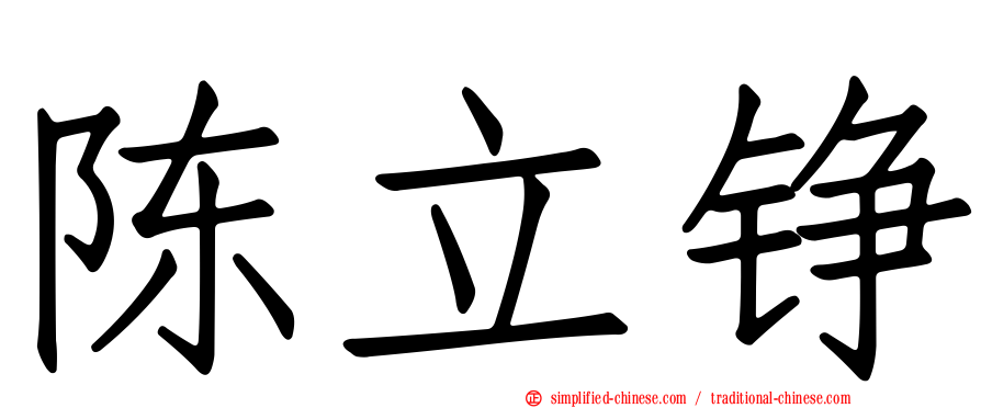 陈立铮