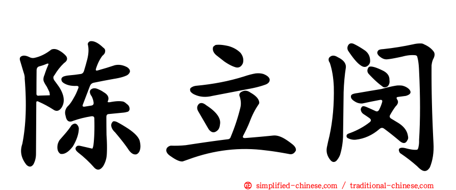 陈立闵