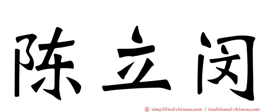 陈立闵