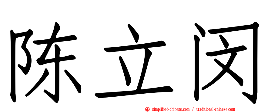 陈立闵