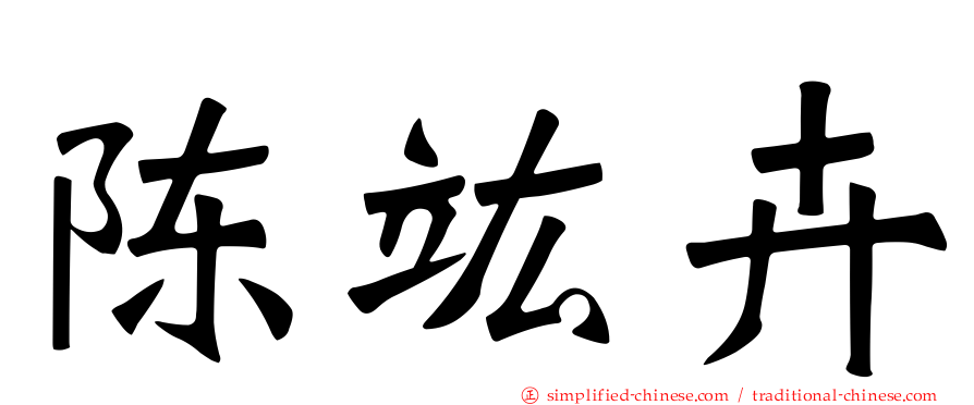 陈竑卉