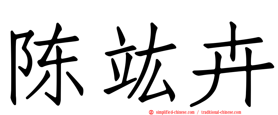 陈竑卉