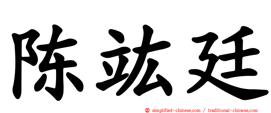 陈竑廷