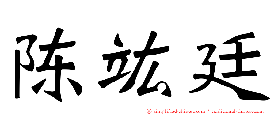 陈竑廷