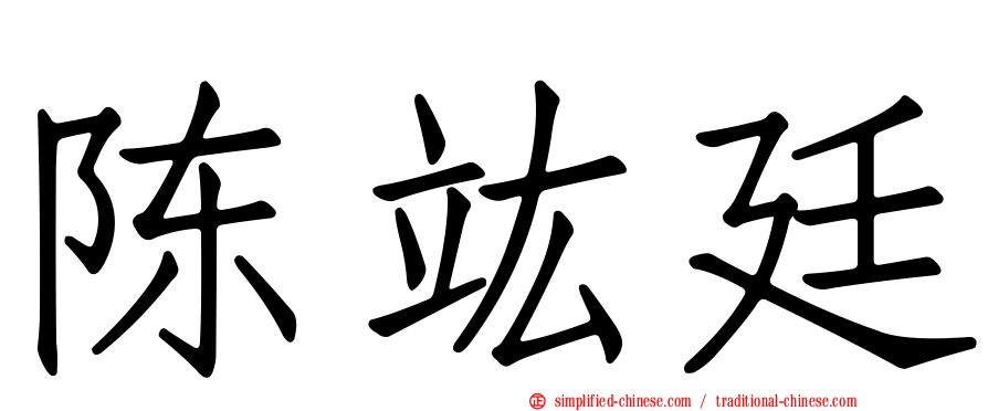 陈竑廷