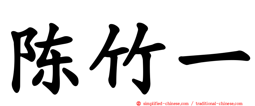 陈竹一