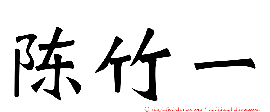 陈竹一