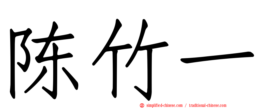 陈竹一
