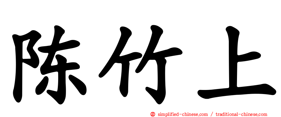陈竹上