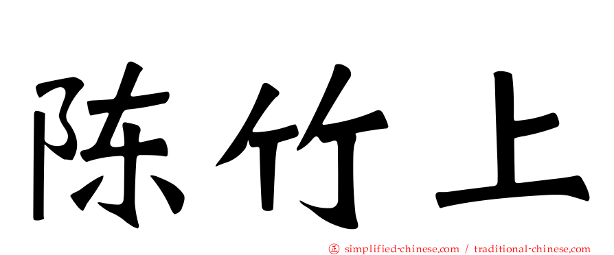 陈竹上