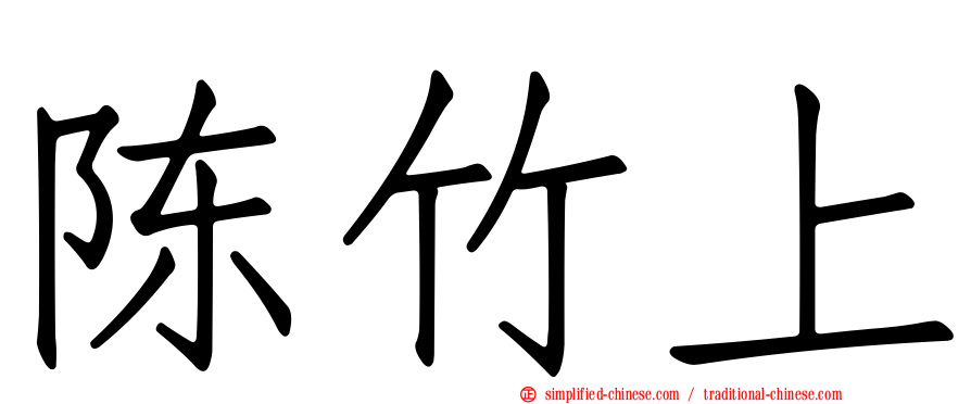 陈竹上