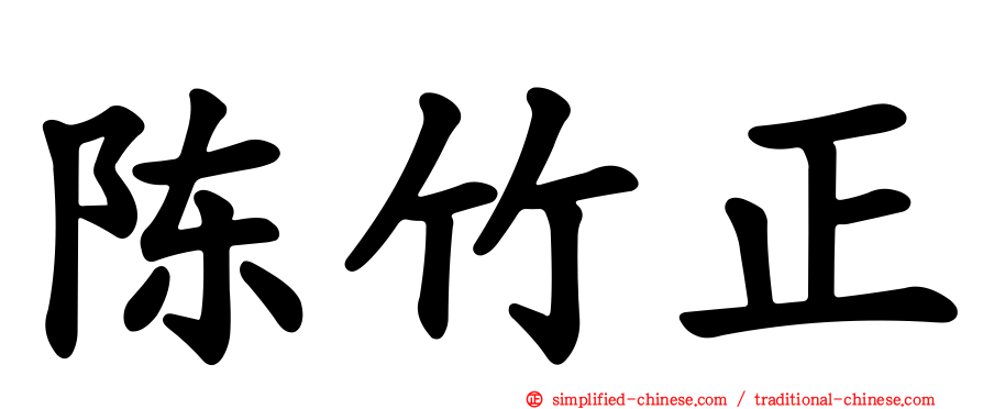 陈竹正