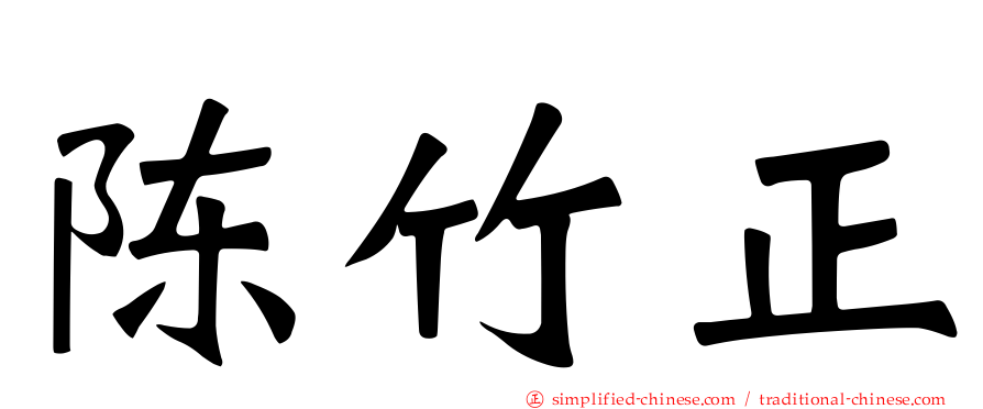 陈竹正