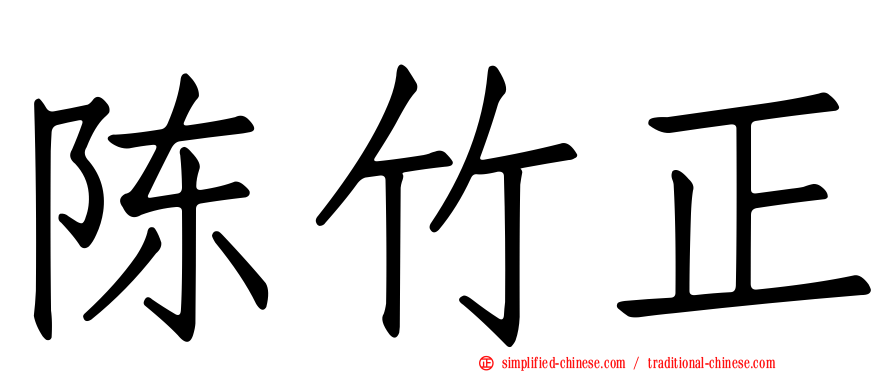 陈竹正