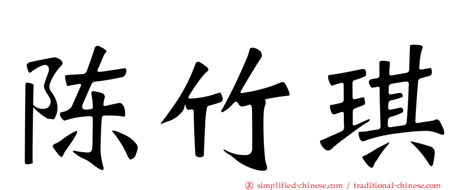 陈竹琪