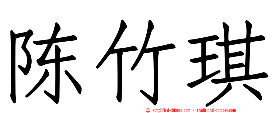 陈竹琪