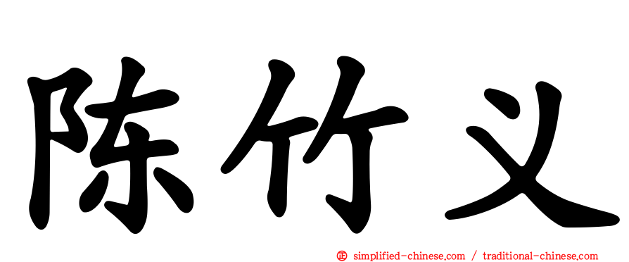 陈竹义