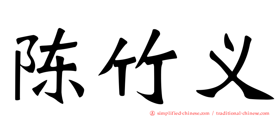 陈竹义