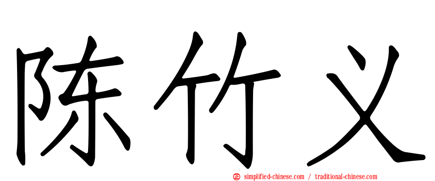 陈竹义